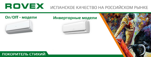 Кондиционеры ROVEX
