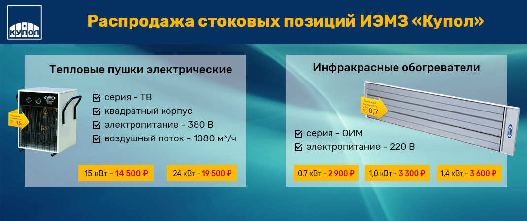 Распродажа Купол