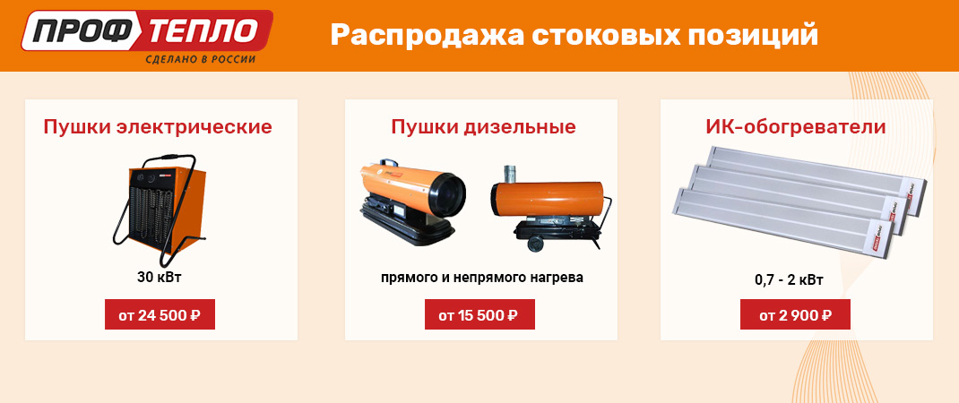 Распродажа ПРОФТЕПЛО