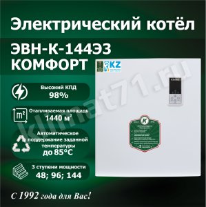 КЕЛЕТ К-144Э3 «КОМФОРТ»