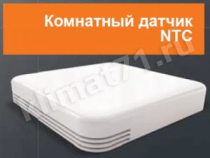 Volcano Комнатный датчик NTC