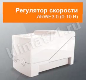 Volcano Регулятор скорости ARWE3.0 Volcano Регулятор скорости ARWE3.0
